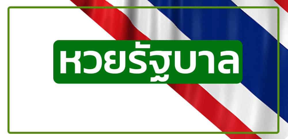 เว็บหวยไทย เว็บแทงหวยออนไลน์ ที่จ่ายจริง แทงได้ 24 ชม.